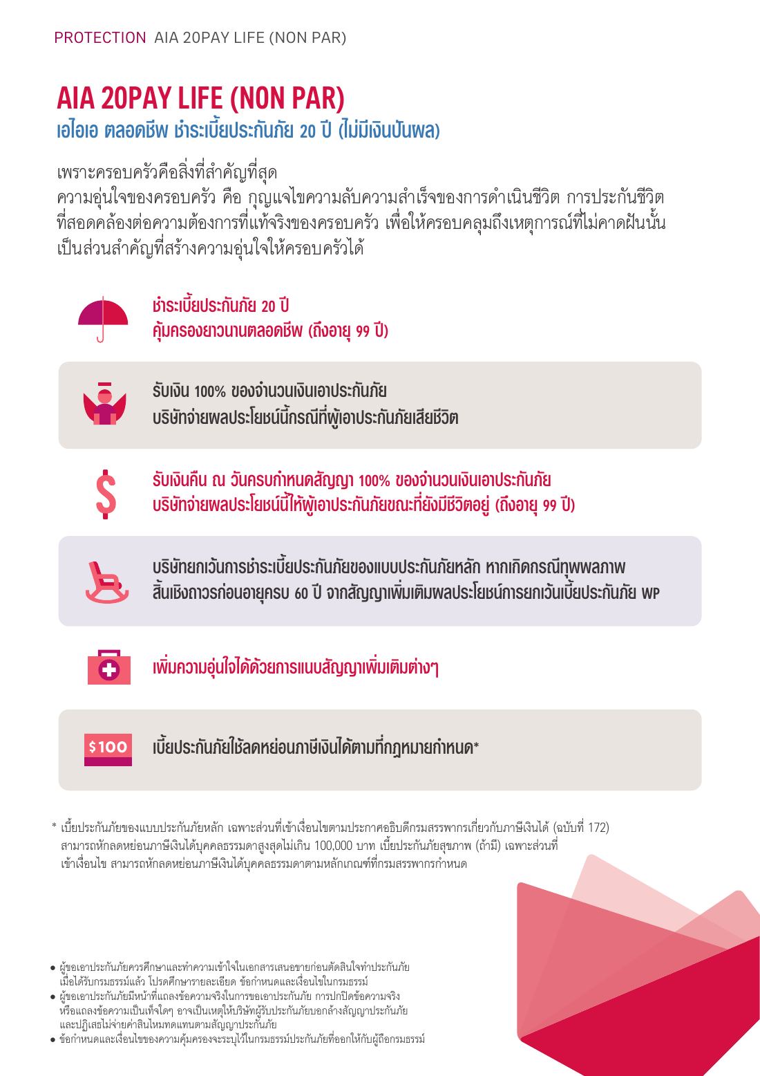 AIA 20 Pay Life (Non Par) โบรชัวร์ หน้า 2