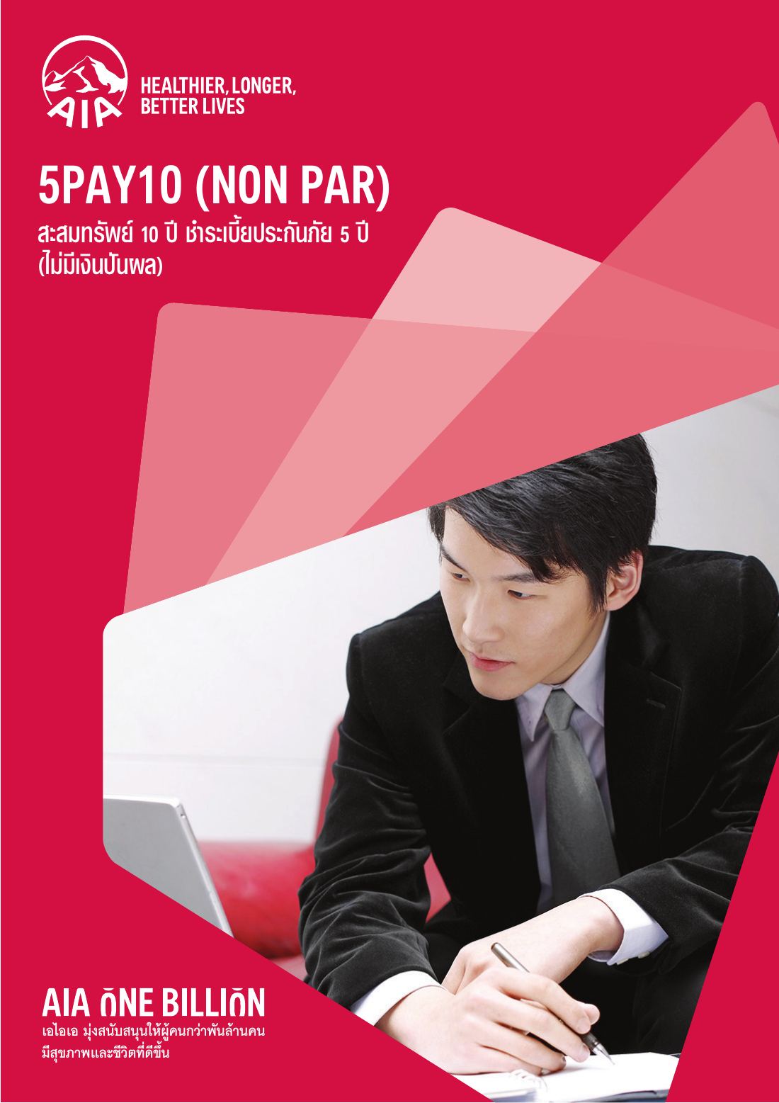 AIA 5 Pay 10 (Non Par) โบรชัวร์ หน้า 1