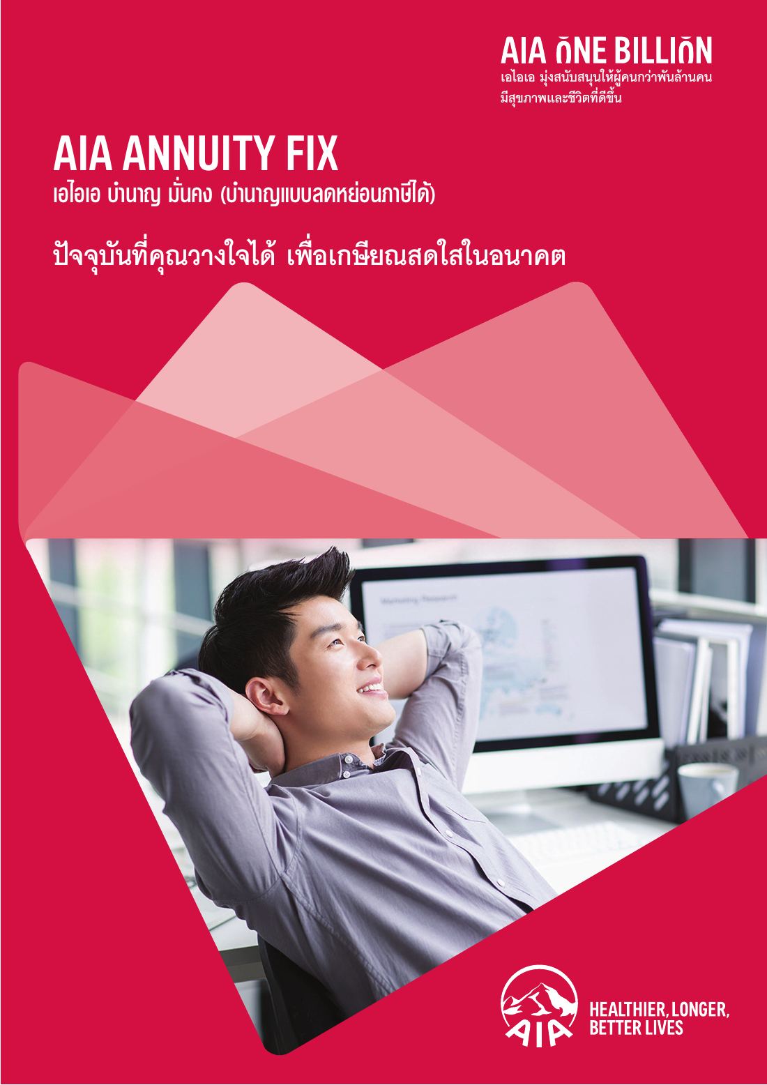 AIA Annuity Fix โบรชัวร์ หน้า 1
