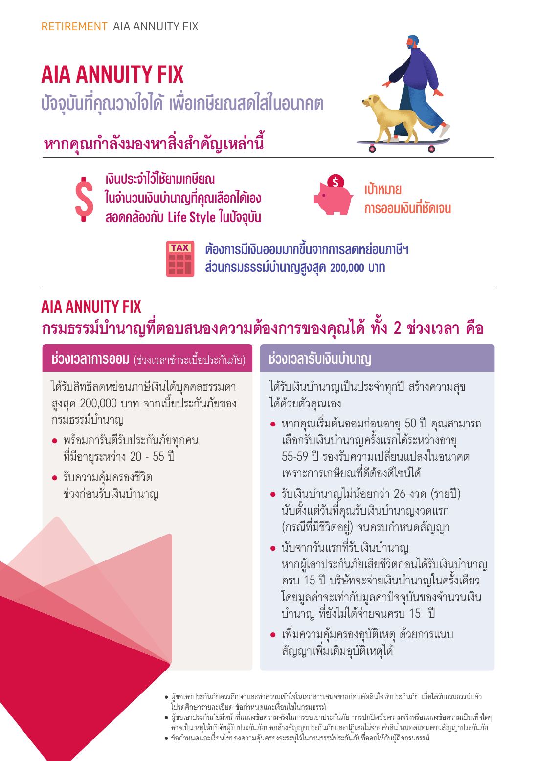 AIA Annuity Fix โบรชัวร์ หน้า 2