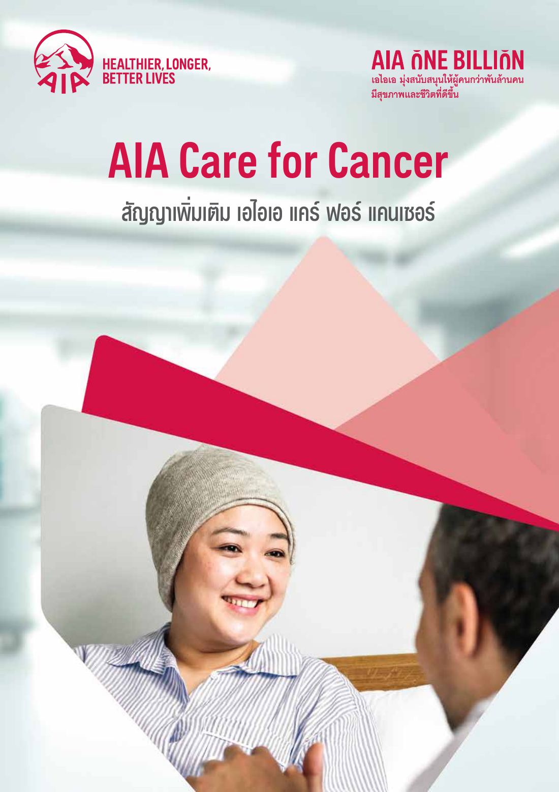 AIA Care for Cancer โบรชัวร์ หน้า 1