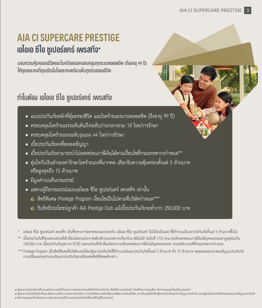 AIA CI SuperCare Prestige โบรชัวร์ หน้า 3