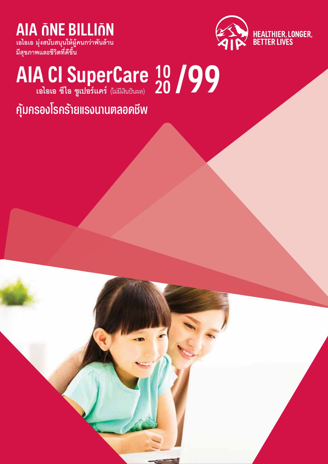 AIA CI SuperCare โบรชัวร์ หน้า 1