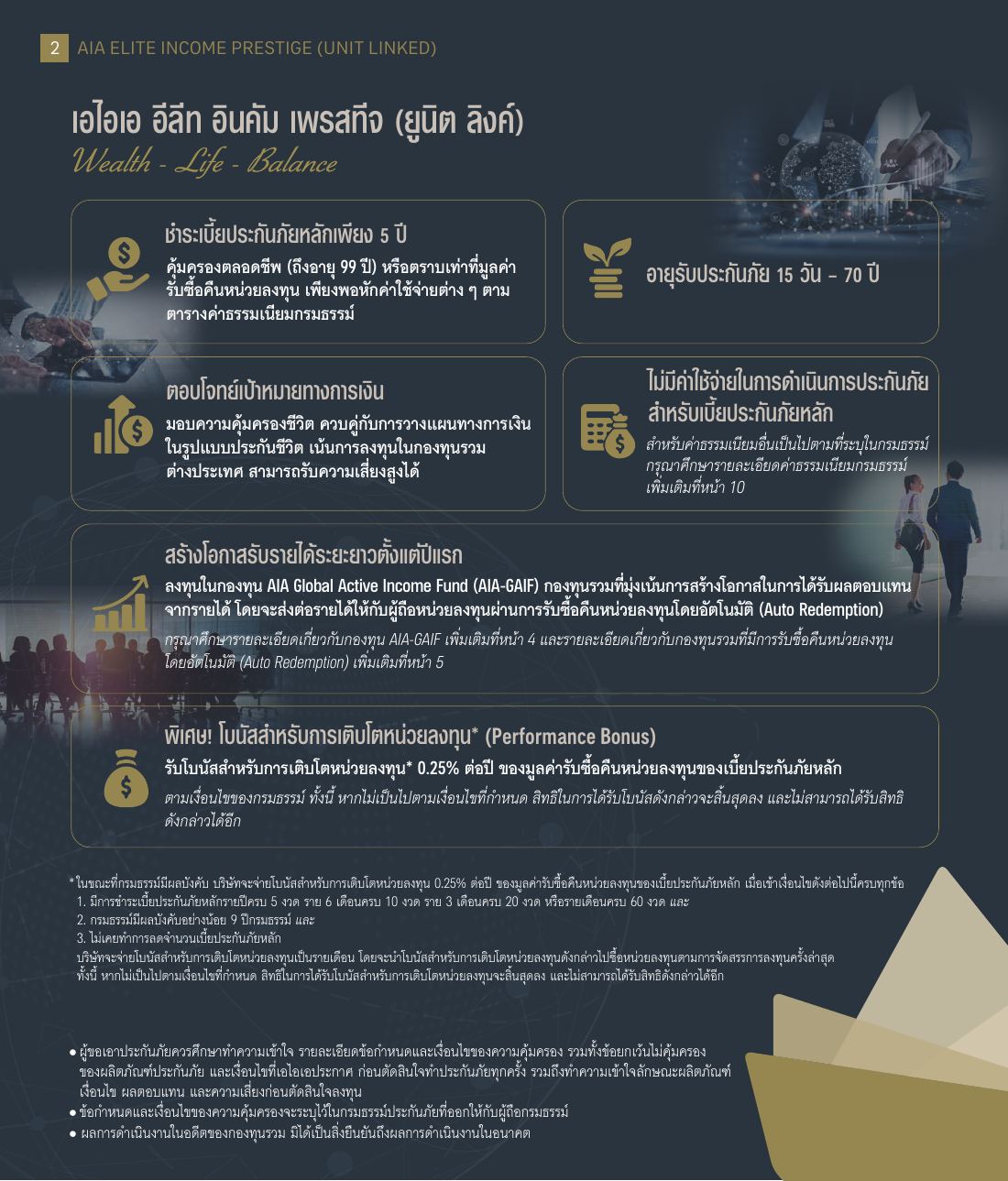 AIA Elite Income Prestige 5 l 99 โบรชัวร์ หน้า 2