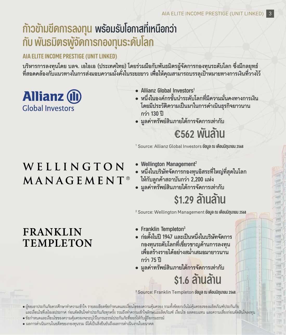 AIA Elite Income Prestige 5 l 99 โบรชัวร์ หน้า 3
