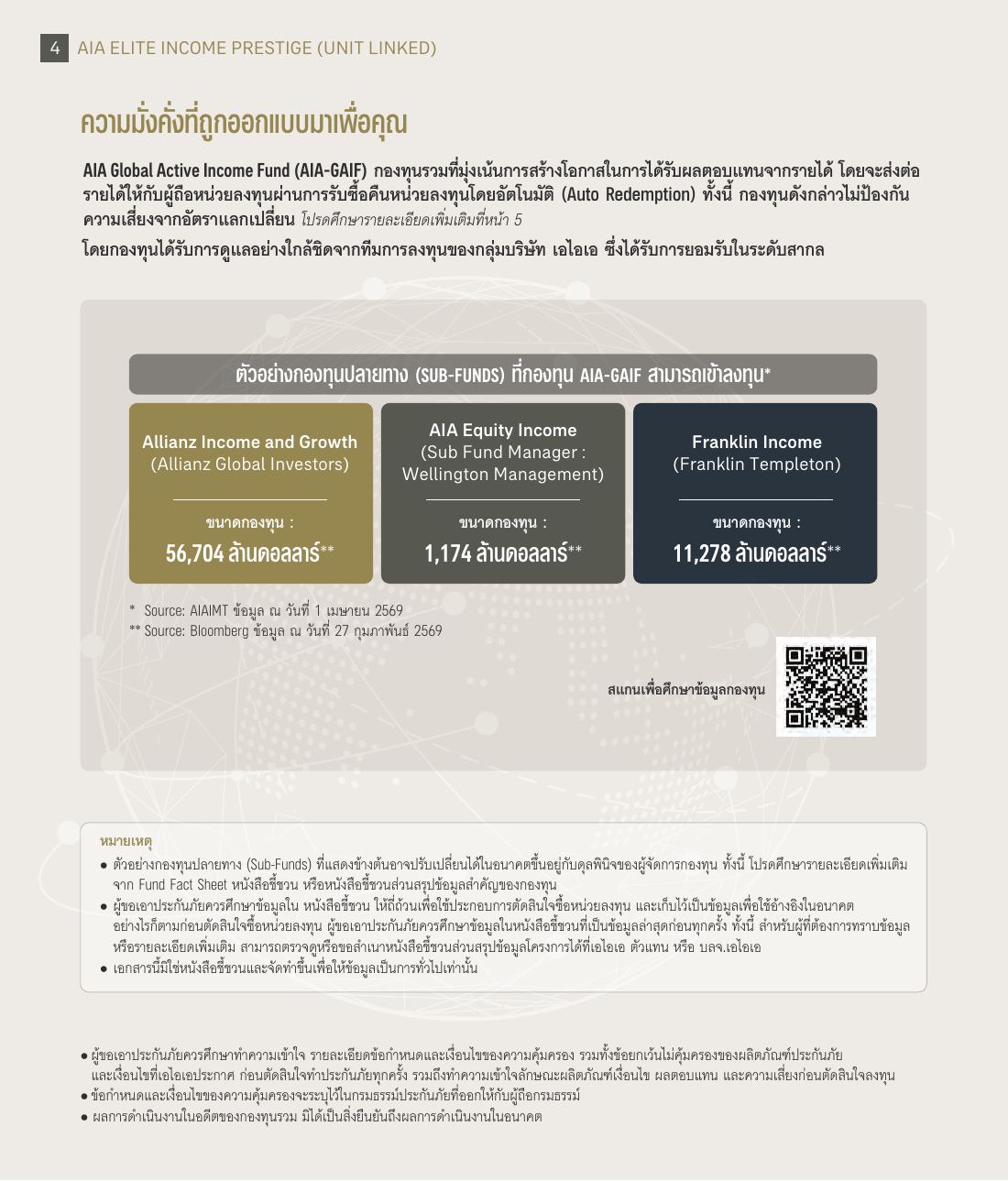 AIA Elite Income Prestige 5 l 99 โบรชัวร์ หน้า 4