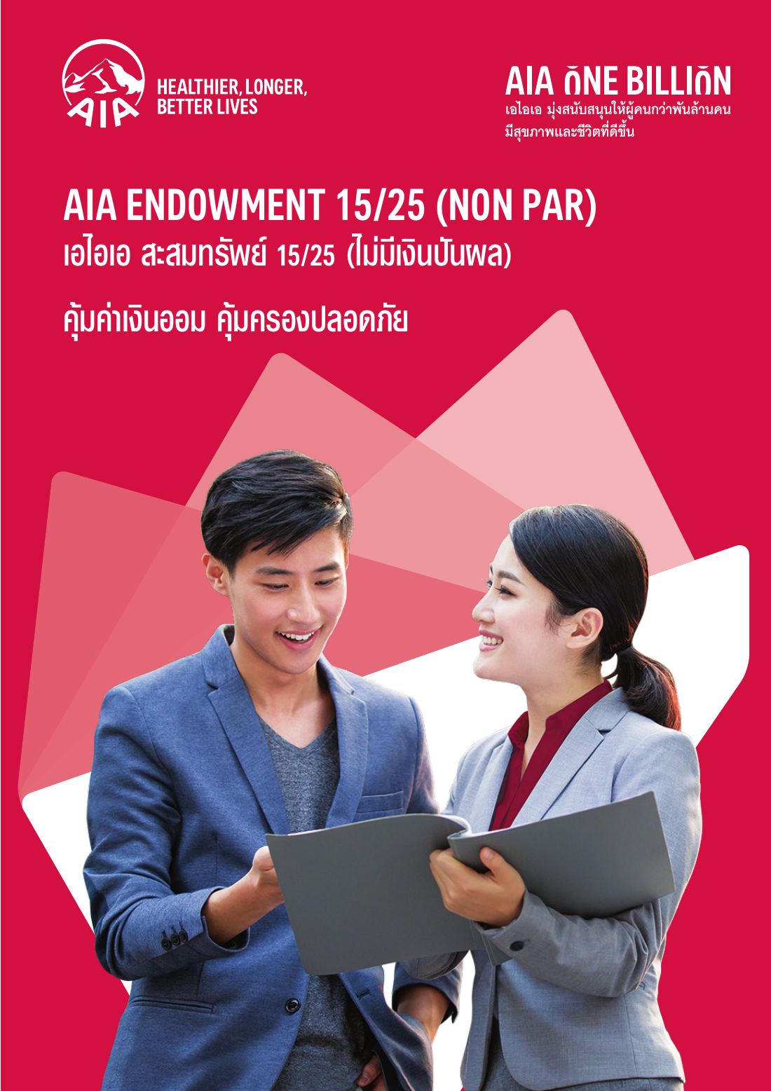 AIA Endowment 15 l 25 (Non Par) โบรชัวร์ หน้า 1