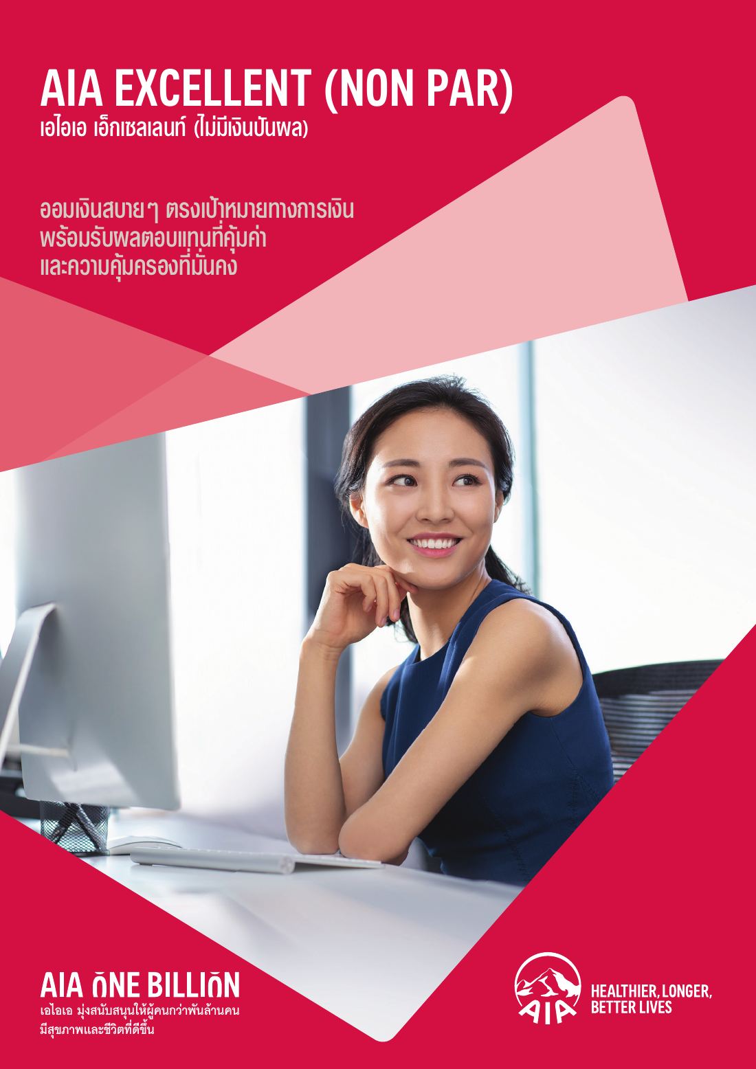 AIA Excellent (Non Par) โบรชัวร์ หน้า 1