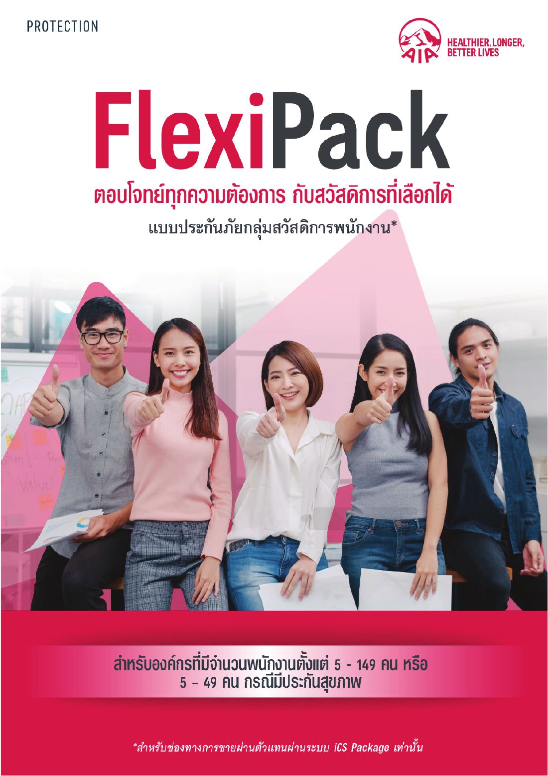 AIA Flexi Pack โบรชัวร์ หน้า 1