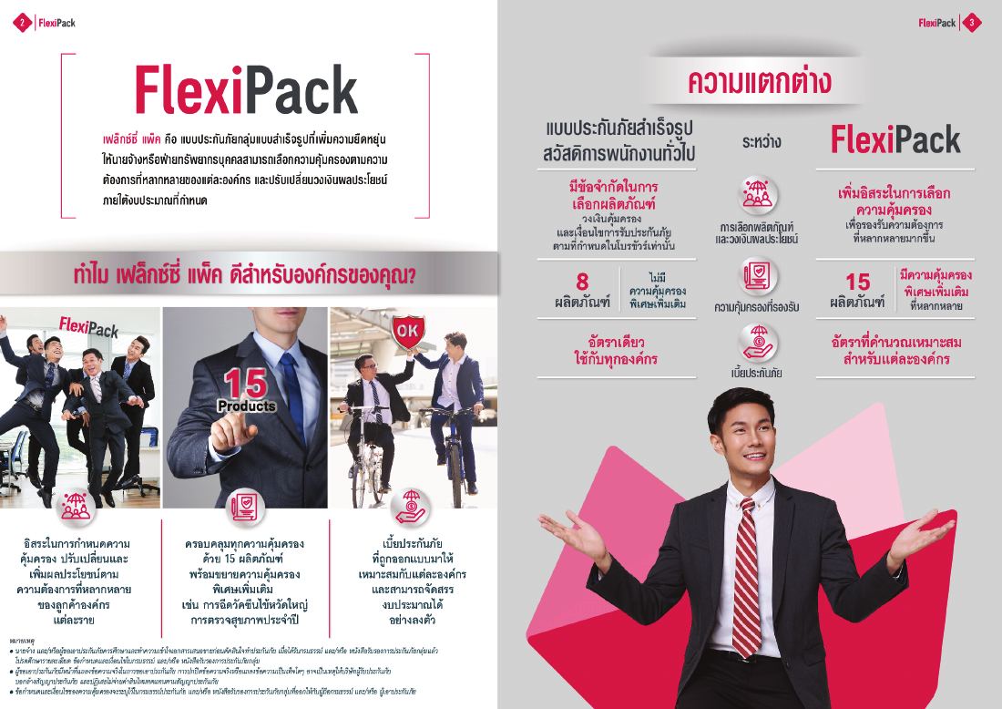 AIA Flexi Pack โบรชัวร์ หน้า 2