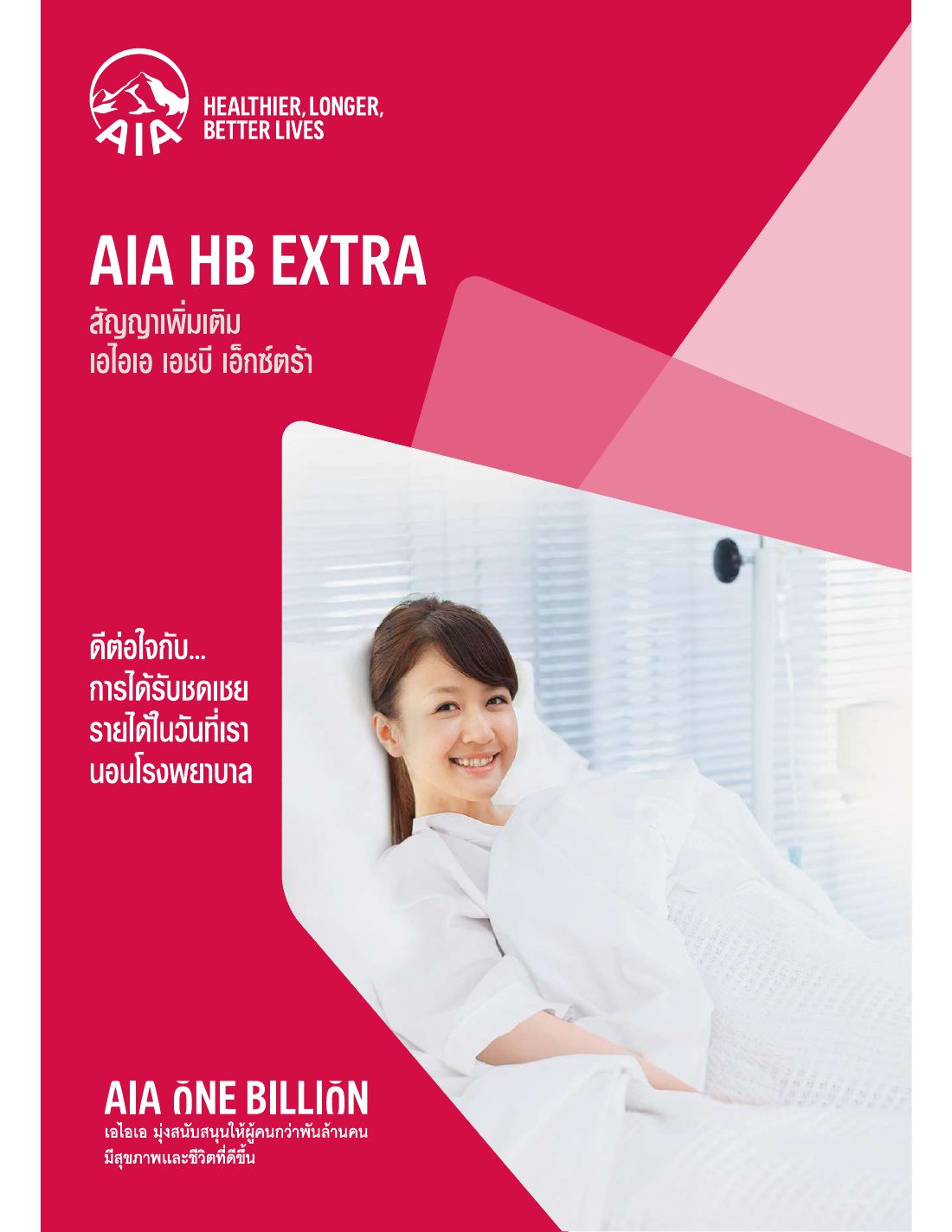 AIA HB Extra โบรชัวร์ หน้า 1