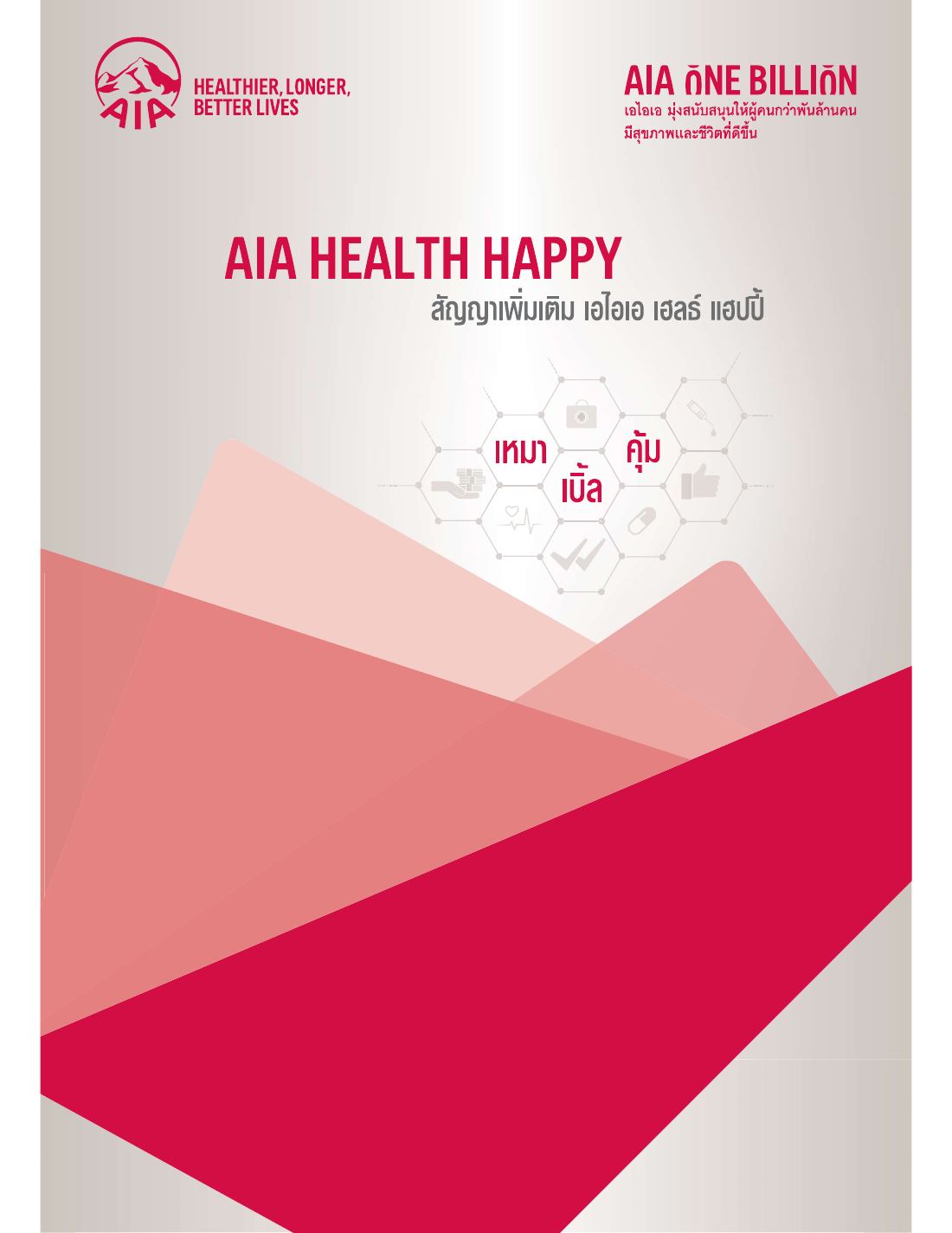 AIA Health Happy โบรชัวร์ หน้า 1