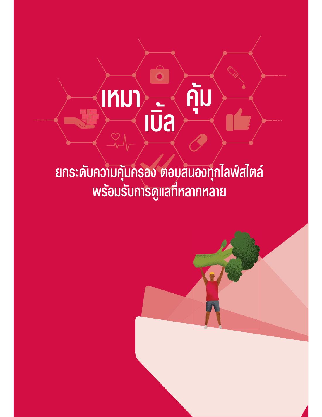 AIA Health Happy โบรชัวร์ หน้า 2