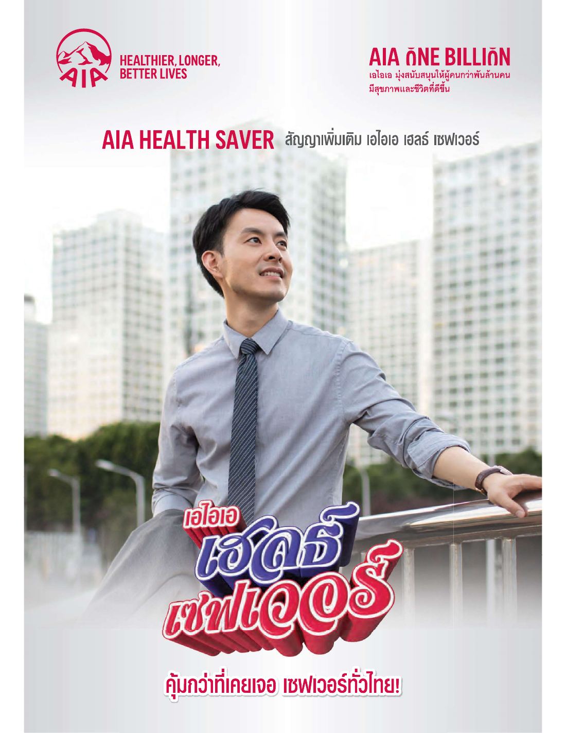 AIA Health Saver โบรชัวร์ หน้า 1