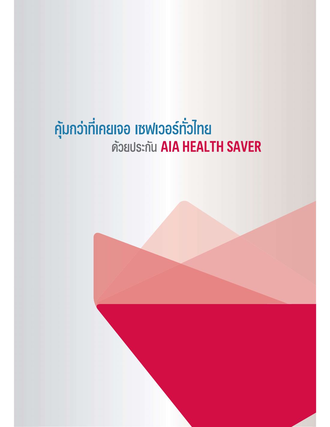 AIA Health Saver โบรชัวร์ หน้า 2