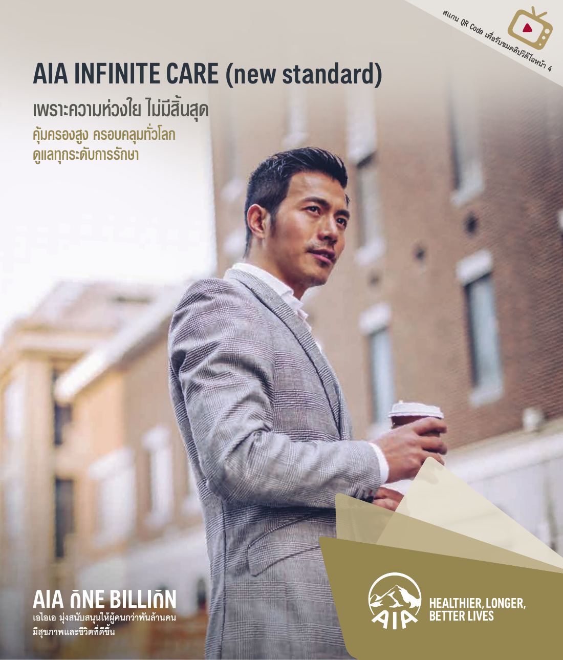 AIA Infinite Care โบรชัวร์ หน้า 1