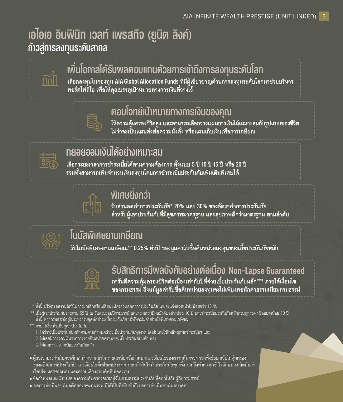 AIA Infinite Wealth Prestige โบรชัวร์ หน้า 3