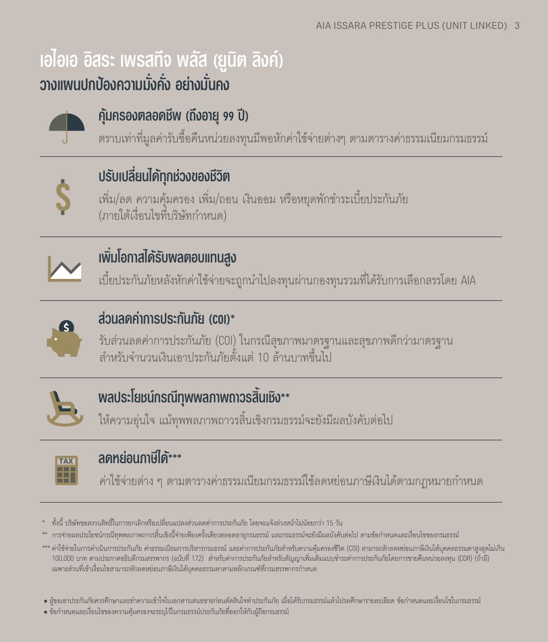 AIA Issara Prestige Plus โบรชัวร์ หน้า 3