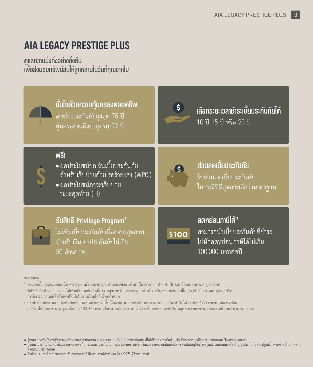 AIA Legacy Prestige Plus โบรชัวร์ หน้า 3