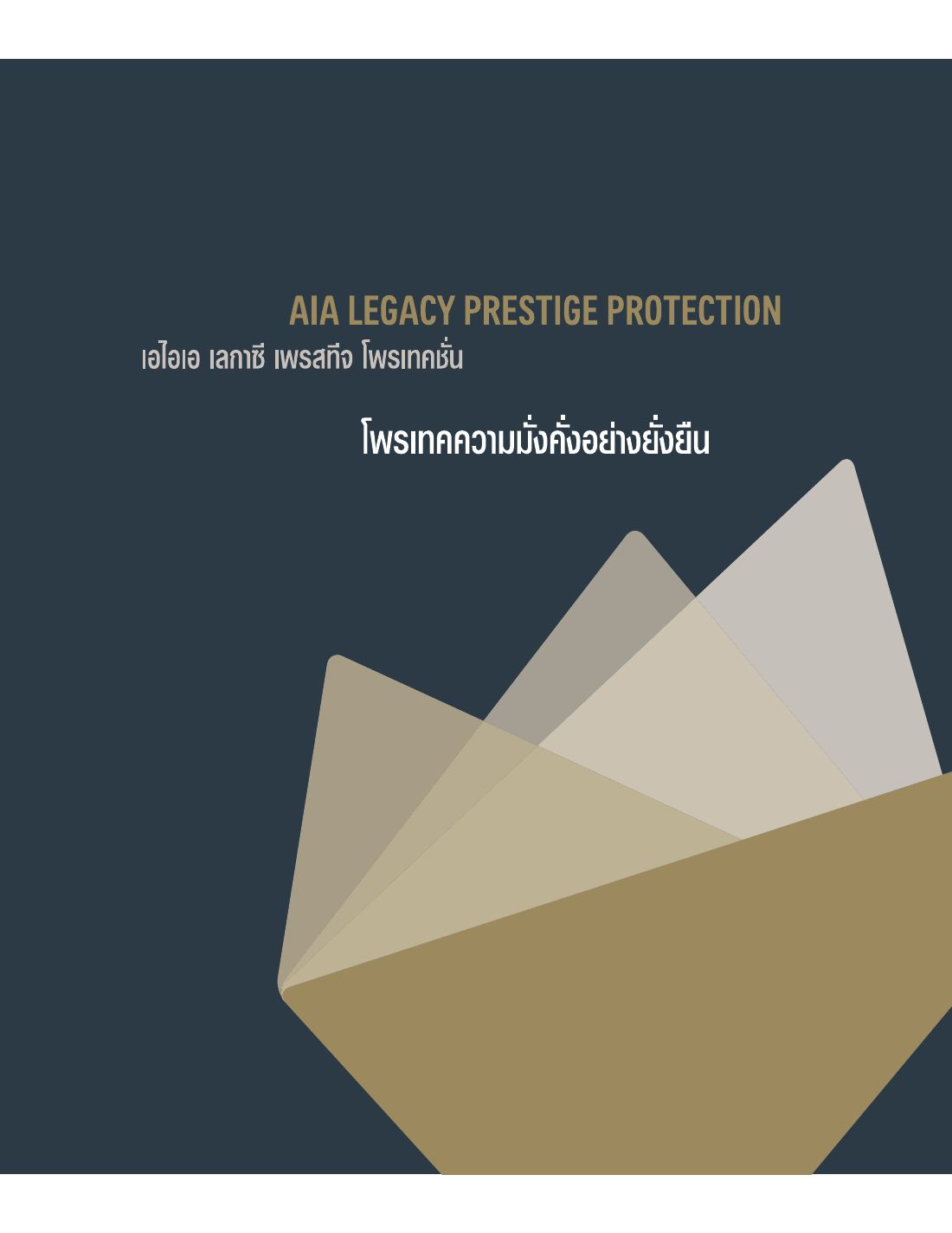 AIA Legacy Prestige Protection โบรชัวร์ หน้า 2