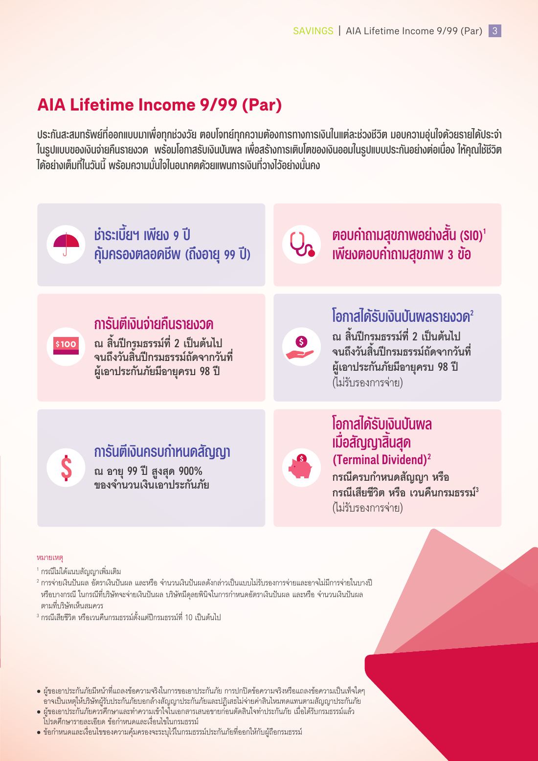AIA Lifetime Income 9 l 99 (Par) โบรชัวร์ หน้า 3