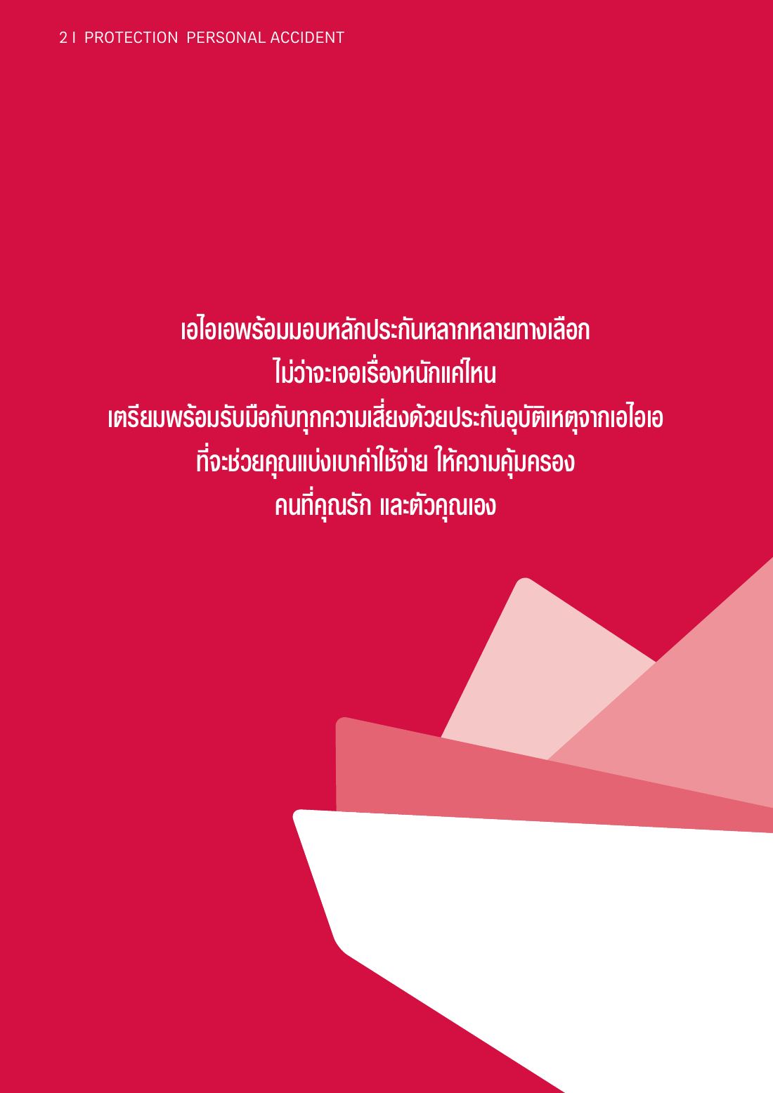AIA PA โบรชัวร์ หน้า 2