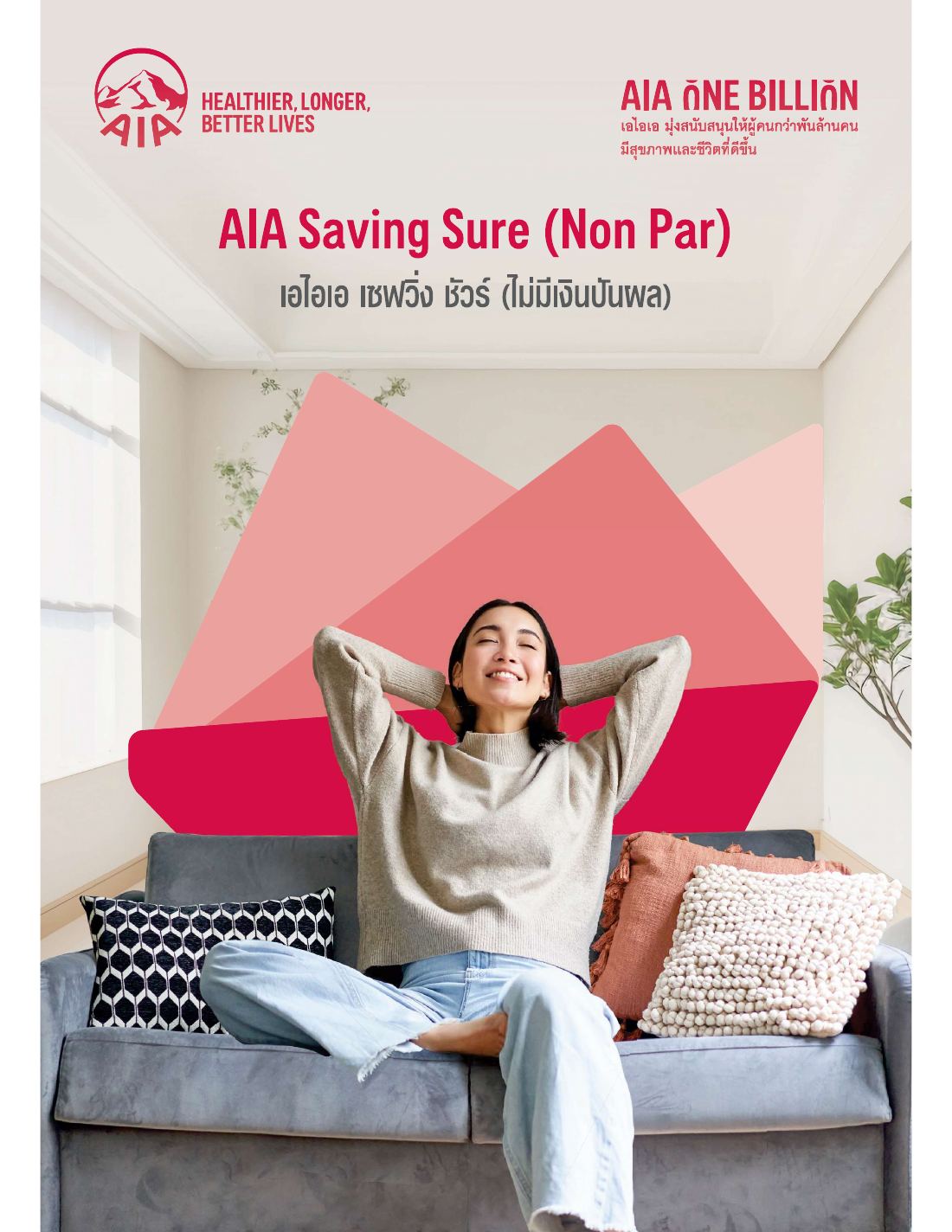 AIA Saving Sure (Non Par) โบรชัวร์ หน้า 1