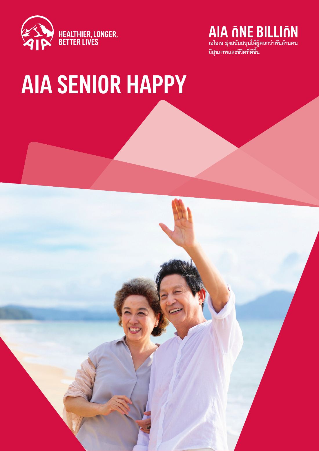 AIA Senior Happy โบรชัวร์ หน้า 1