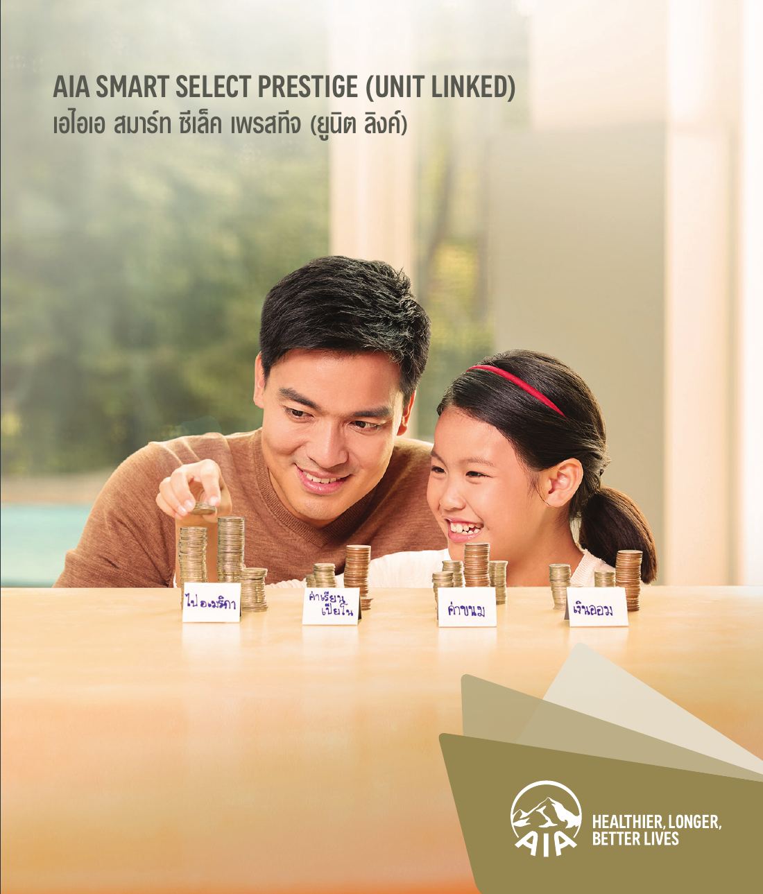 AIA Smart Select Prestige โบรชัวร์ หน้า 1