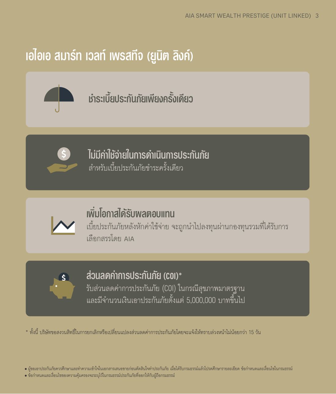 AIA Smart Wealth Prestige โบรชัวร์ หน้า 3