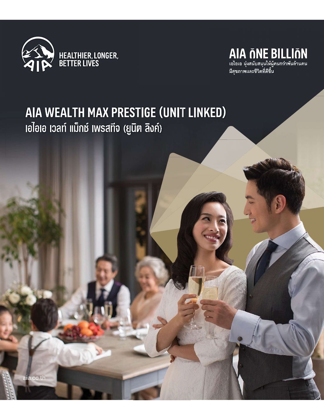AIA Wealth Max Prestige โบรชัวร์ หน้า 1