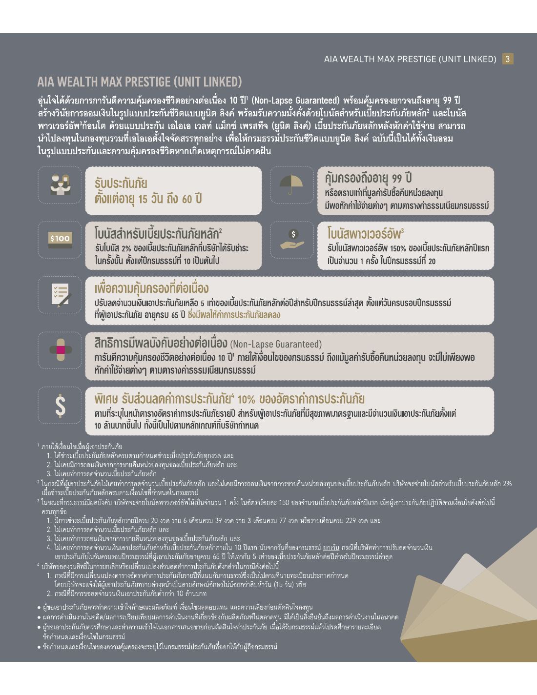 AIA Wealth Max Prestige โบรชัวร์ หน้า 3